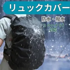 撥水リュックカバー 30-40L対応 防水 雨用 ザックカバー 梅雨対策 登山用