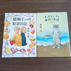 一橋桐子(76)の犯罪日記　原田ひ香＆ネコシェフと海辺のお店 標野凪