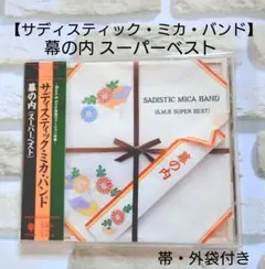 サディスティック・ミカ・バンド 幕の内 スーパーベスト CD 帯・外袋付