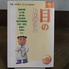 目のお医者さん