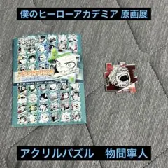 僕のヒーローアカデミア　原画展　アクリルパズル　物間寧人