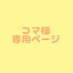 【専用ページ】コマ様