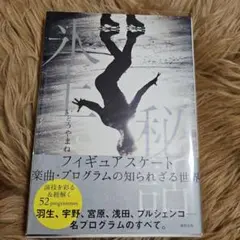 氷上秘話 フィギュアスケート 楽曲・プログラムの知られざる世界