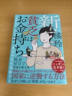 新・貧乏はお金持ち