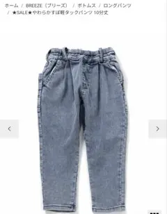 ブリーズ　100 デニムボトムス