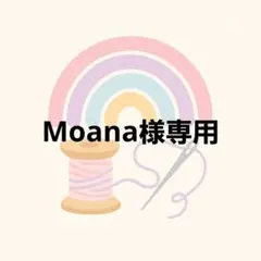 Moana様専用