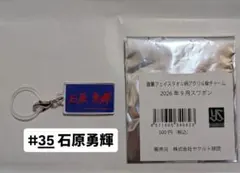 矢野泰二郎 スワポン 選手直筆フェイスタオル型 傘チャーム #57
