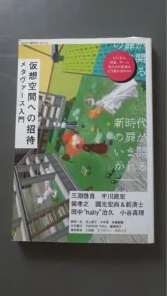仮想空間への招待　メタバース入門