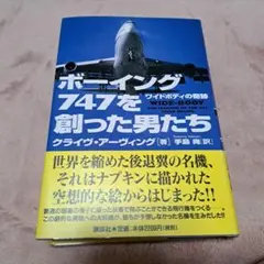ボーイング747を創った男たち ワイドボディの奇跡