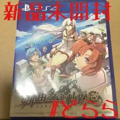 新品 PS4 那由多の軌跡 ナユタノキセキ