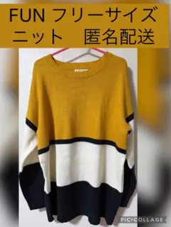 FUN フリーサイズ ニット マスタード　セーター　バイカラー　匿名配送のサムネイル