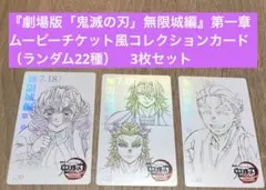 劇場版「鬼滅の刃」無限城編第一章 ムービーチケット風コレクションカード 3枚