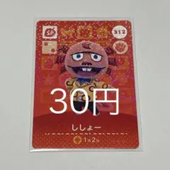 ししょー SPカード 312