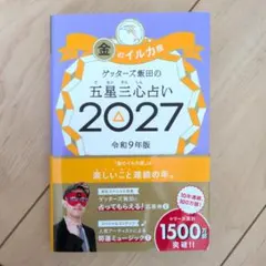 ゲッターズ飯田の五星三心占い金のイルカ座 2027