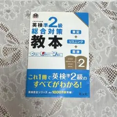 英検準2級総合対策教本