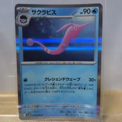 E　サクラビス ポケモンカード HP90のサムネイル
