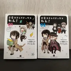 文豪ストレイドッグス わん! 1.2巻