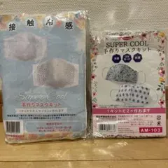 手作りマスクキット　接触冷感　 ２キット