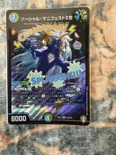ソーシャル・マニフェストⅡ世