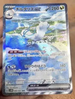高騰中‼️チルタリスex SAR スカーレット&バイオレット未来の一閃