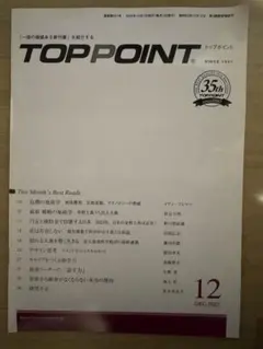 【TOP POINT】2022年12月号