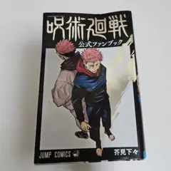 【折れ目あり】呪術廻戦　ファンブック