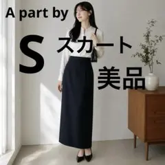 A part by　アパートバイ　タイトスカート　黒　S　ロング丈のサムネイル