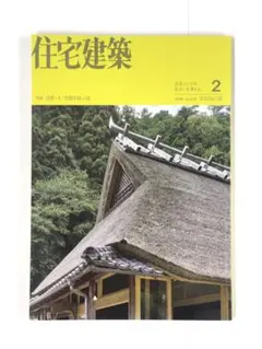 最新号　住宅建築 2026年2月号　特集 自然・人・空間を結ぶ技