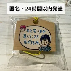 JO1 5thAnniversary 祭り カプセルトイ 絵馬 大平祥生