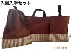 入園・入学セット -茶色・ストライプ-レッスンバッグ・巾着袋・上履き入れ