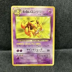 わるいユンゲラー （旧裏） ポケモンカードのサムネイル