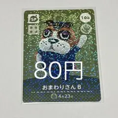おまわりさんB SPカード 106 80円