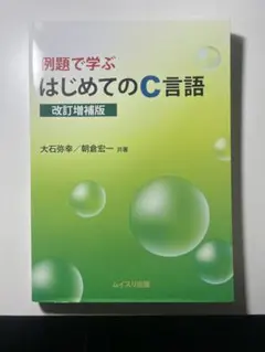 例題學習 初學C語言 修訂增補版