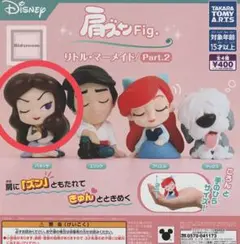 リトルマーメイド 肩ズン Fig. Part 2 バネッサ　ガチャ　ガチャガチャ