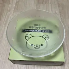最終価格　725 リラックマ　ガラスのうつわ　新品未使用のサムネイル