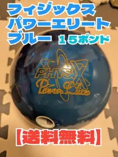 2025年最新】フィジックス ボウリングの人気アイテム - メルカリ