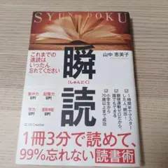 瞬読　 山中恵美子