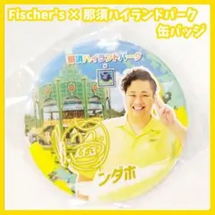 Fischer's フィッシャーズ モトキ 那須ハイランドパーク 缶バッジ フィッシャーズ Fischer's 那須ハイランドパーク 缶バッジ モトキ