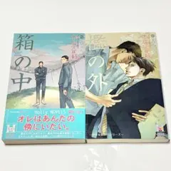 匿名配送】「箱の中」「檻の外」2冊セット 木原音瀬 草間さかえ 初版本