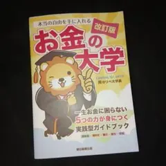 本当の自由を手に入れる お金の大学 改訂版
