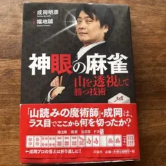 神眼の麻雀 山を透視して勝つ技術 帯付き 麻雀戦術本 絶版 - メルカリ