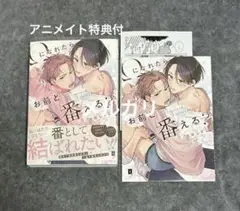 Ωになれたらお前と番える？　吉田くまこ　アニメイト特典付