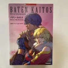 美品　バテンカイトス　攻略本 美品 バテンカイトス 攻略本 Amazon.co.jp: バテンカイトス1攻略