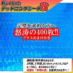 大特価】完璧を求める方へ！400枚セット！デッドニングシート！制振 