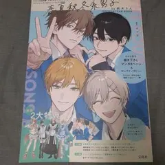 春夏秋冬系男子by鈴木さん OFFICIAL FAN BOOK ヤマダ 新品のサムネイル