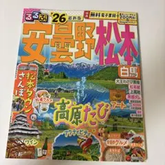 安曇野松本　るるぶ　2026