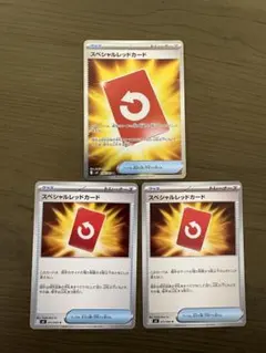 ポケモンカード スペシャルレッドカード 3枚セット