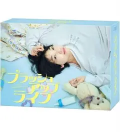 ブラッシュアップライフ DVD-BOX〈6枚組〉