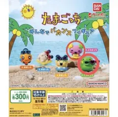 たまごっち みんなでバカンスフィギュア バンダイ ガシャポン 2個セット