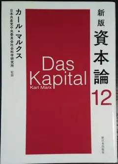 2026年最新】資本論 新日本出版社の人気アイテム - メルカリ